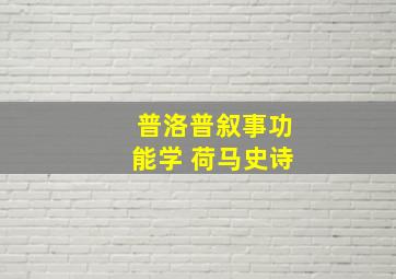 普洛普叙事功能学 荷马史诗